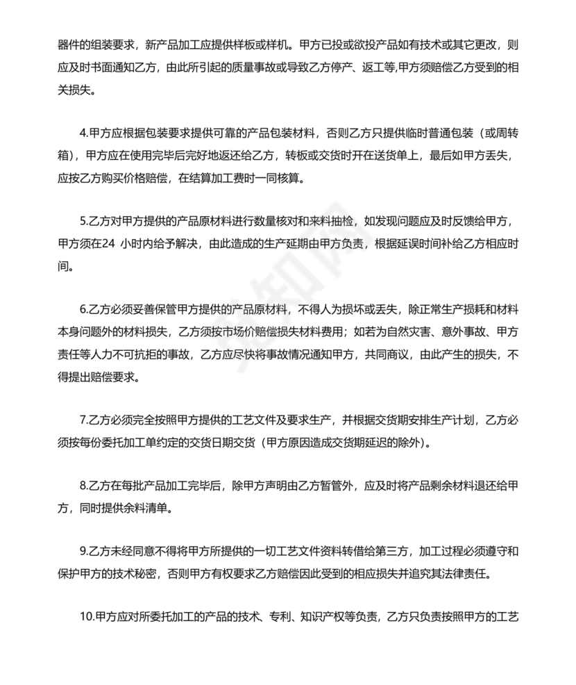 委托加工生产协议书