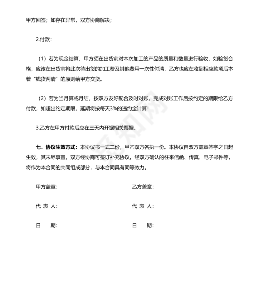 委托加工生产协议书