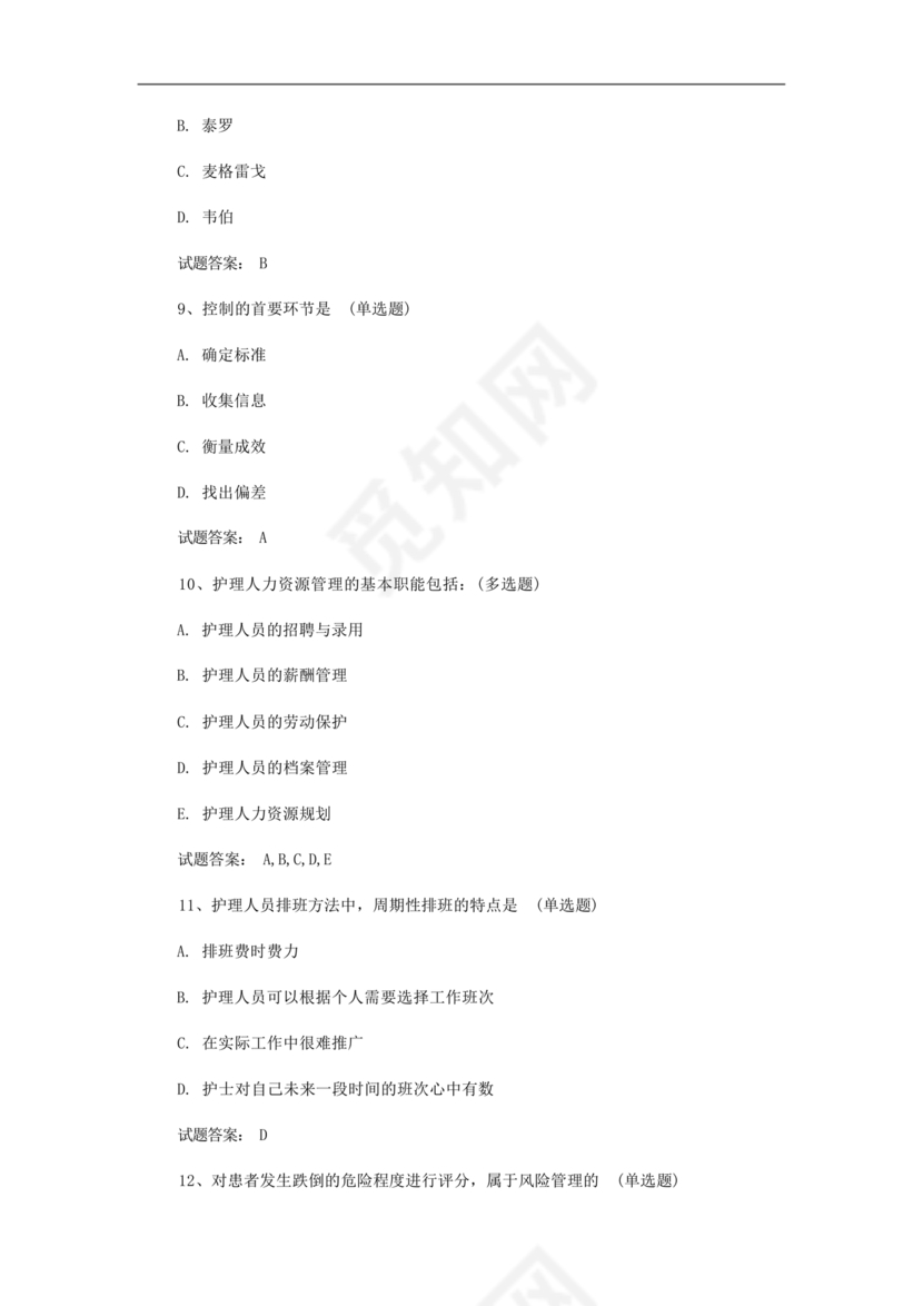 护理管理学试题及答案