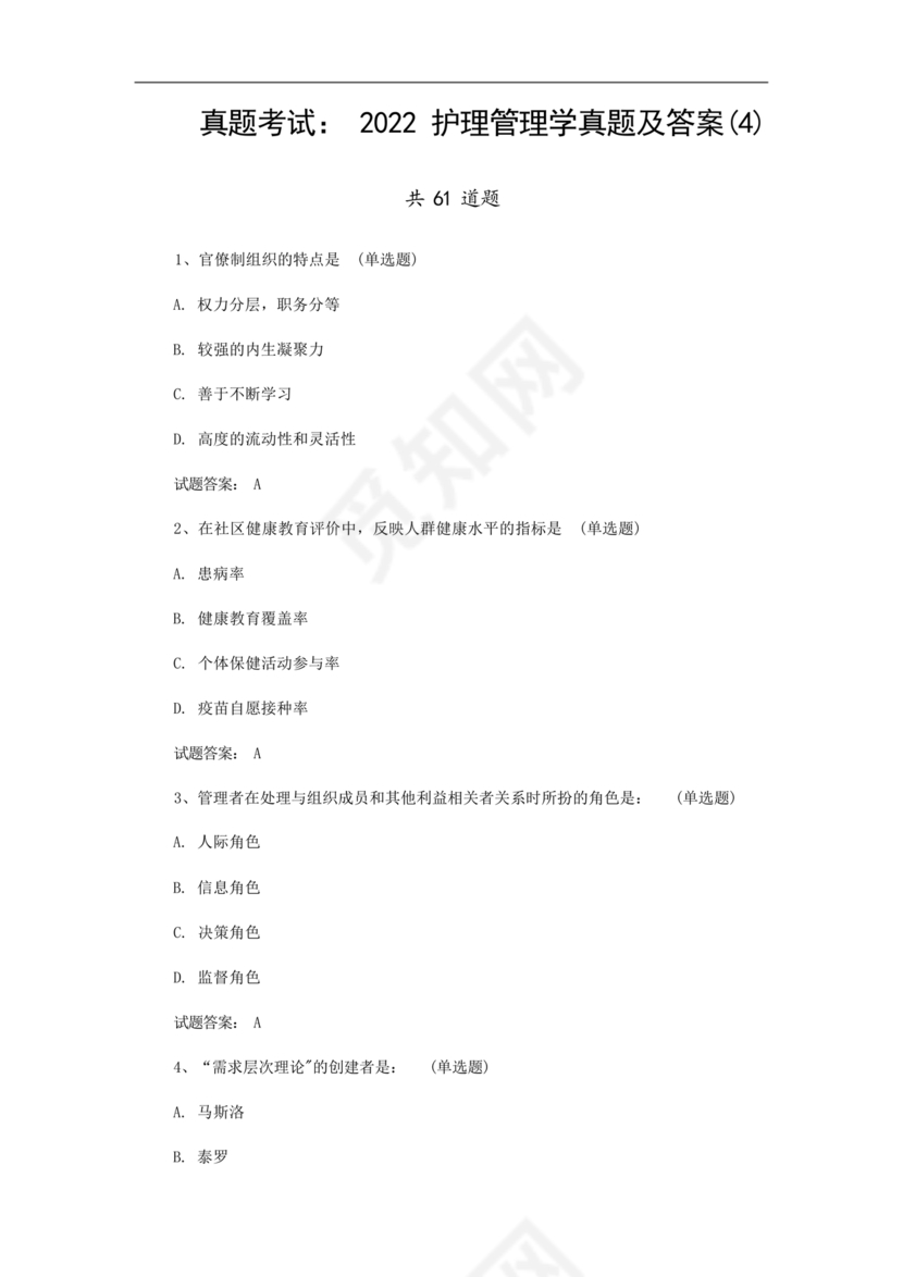 护理管理学试题及答案