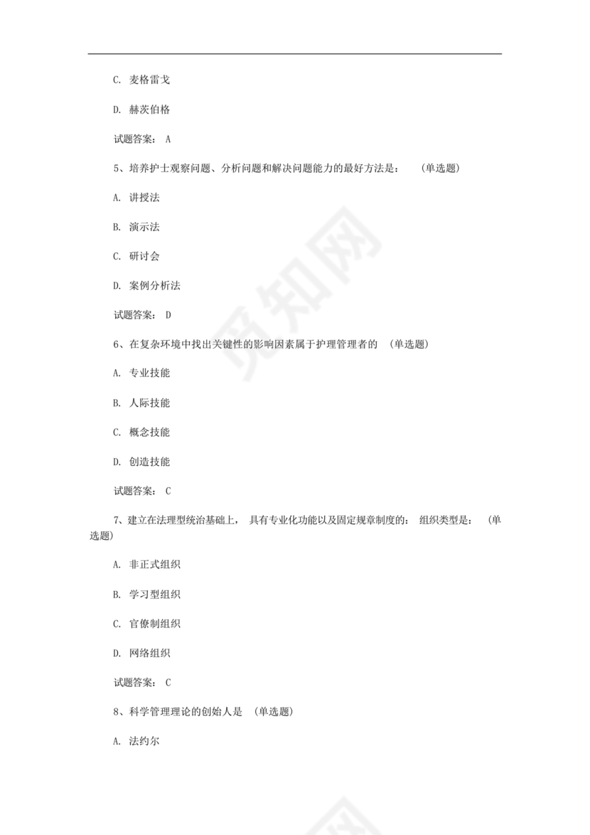 护理管理学试题及答案