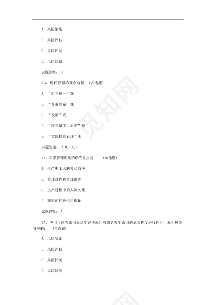 护理管理学试题及答案