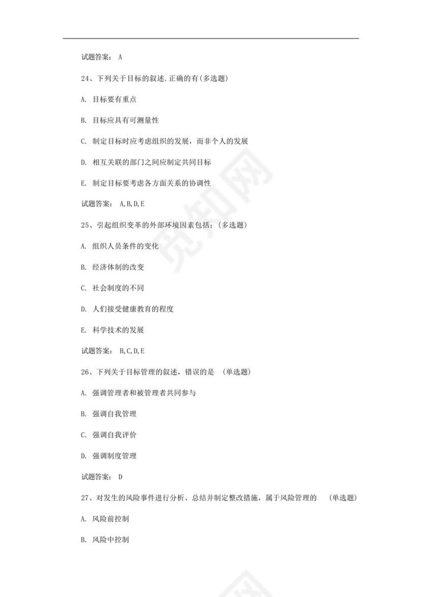 护理管理学试题及答案