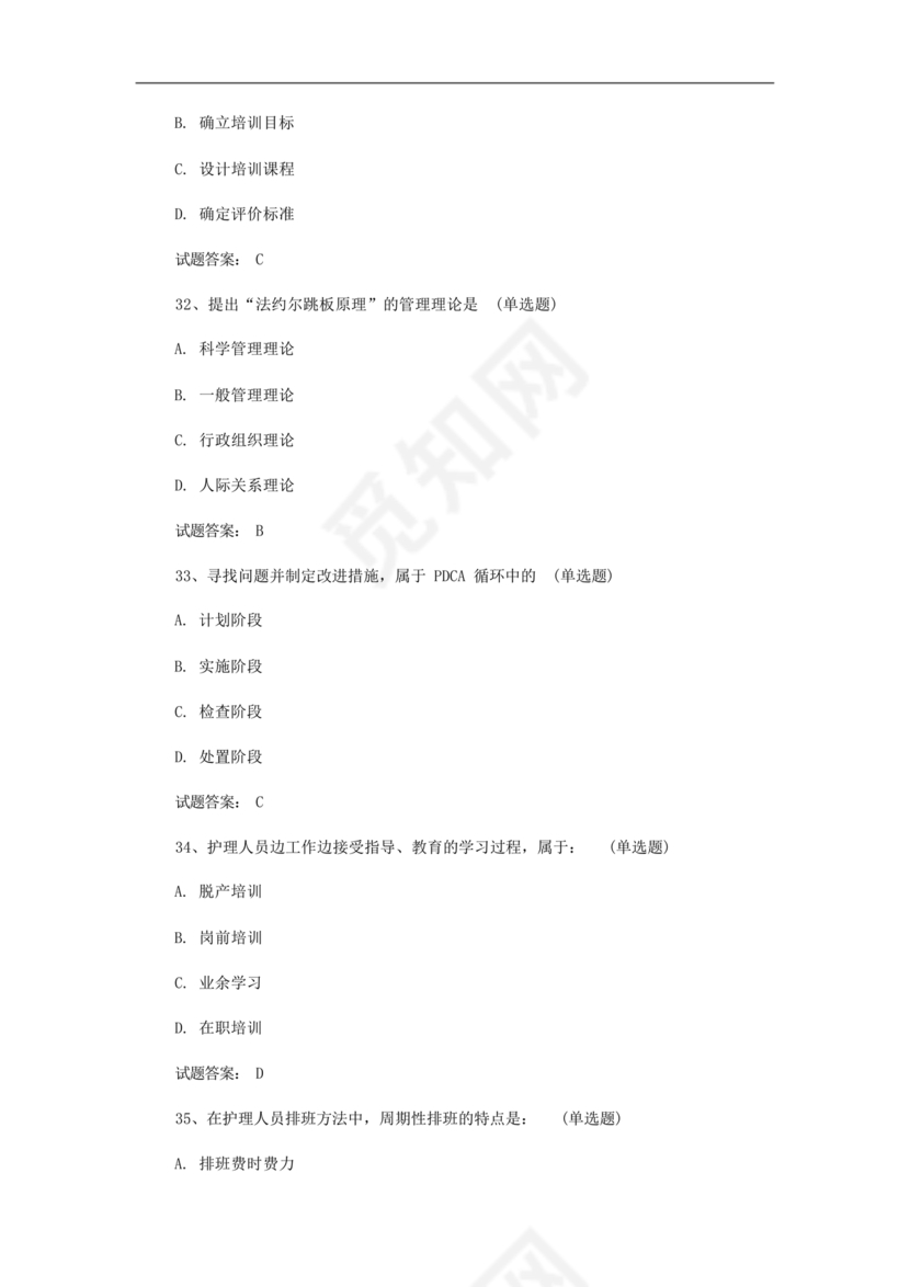 护理管理学试题及答案