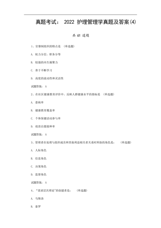 护理管理学试题及答案