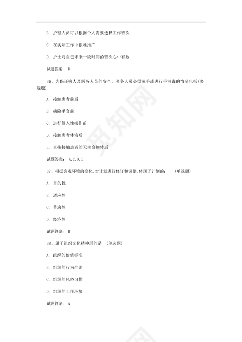 护理管理学试题及答案