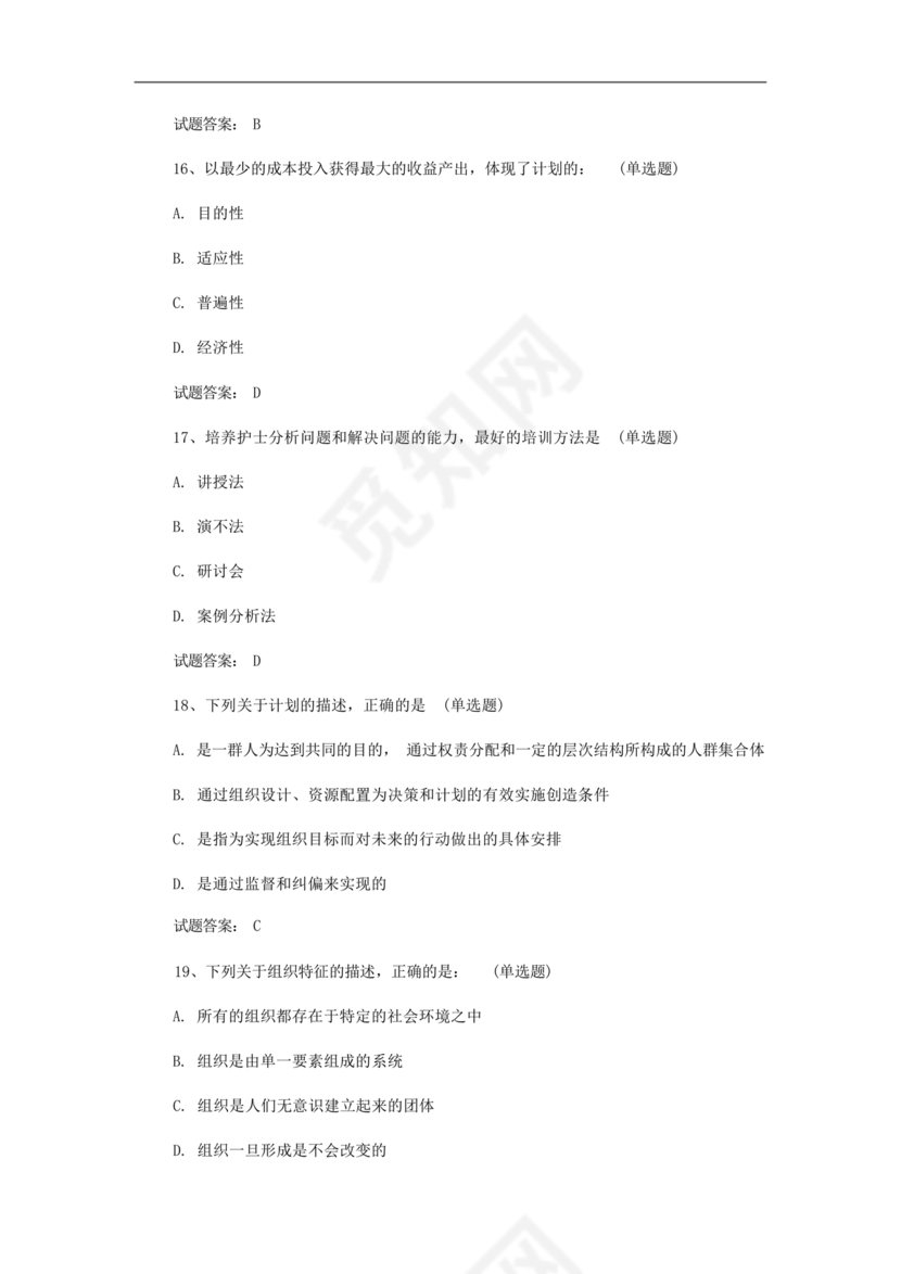 护理管理学试题及答案