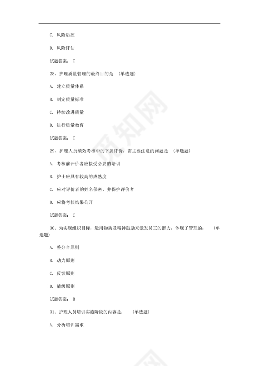 护理管理学试题及答案
