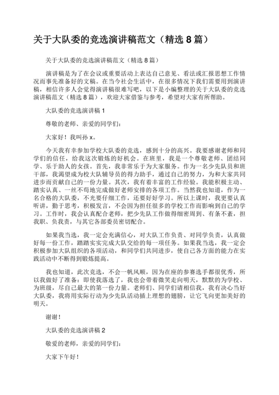 竞选大队委的演讲稿