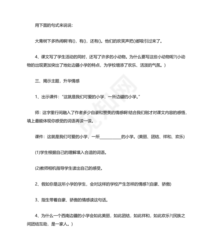 大青树下的小学