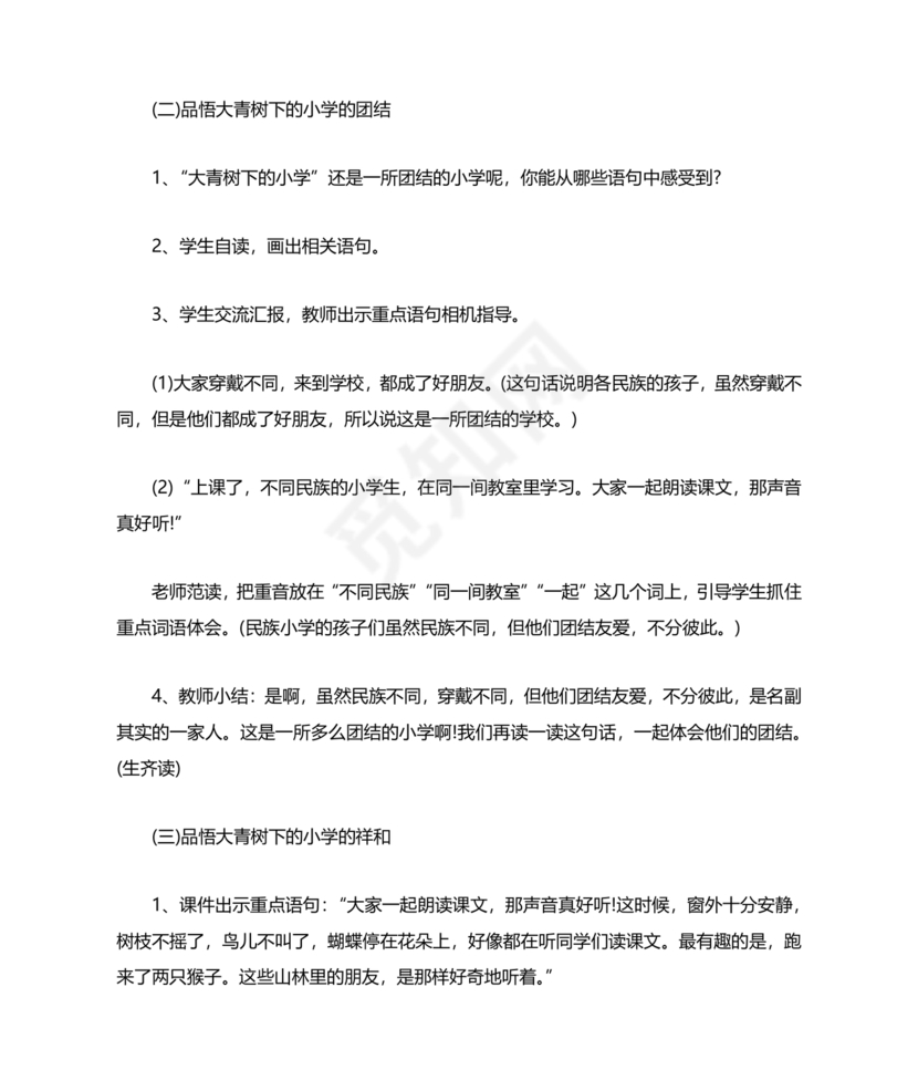 大青树下的小学