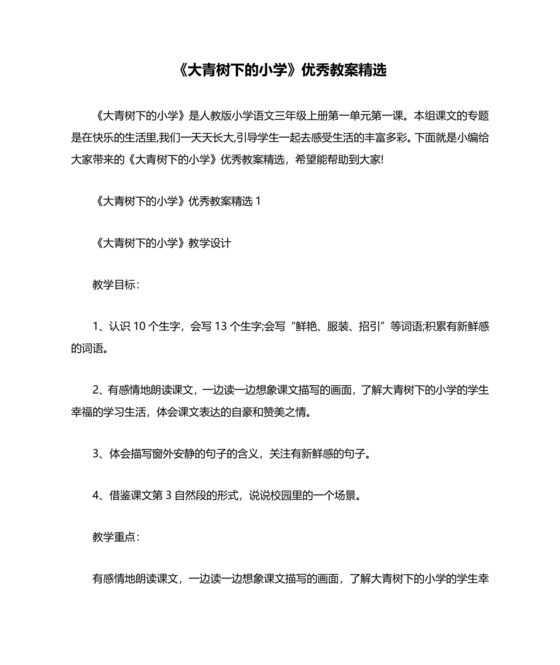 大青树下的小学