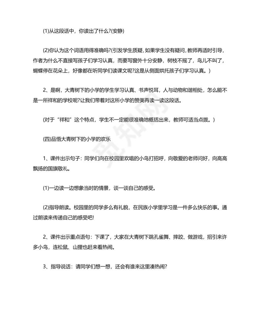 大青树下的小学