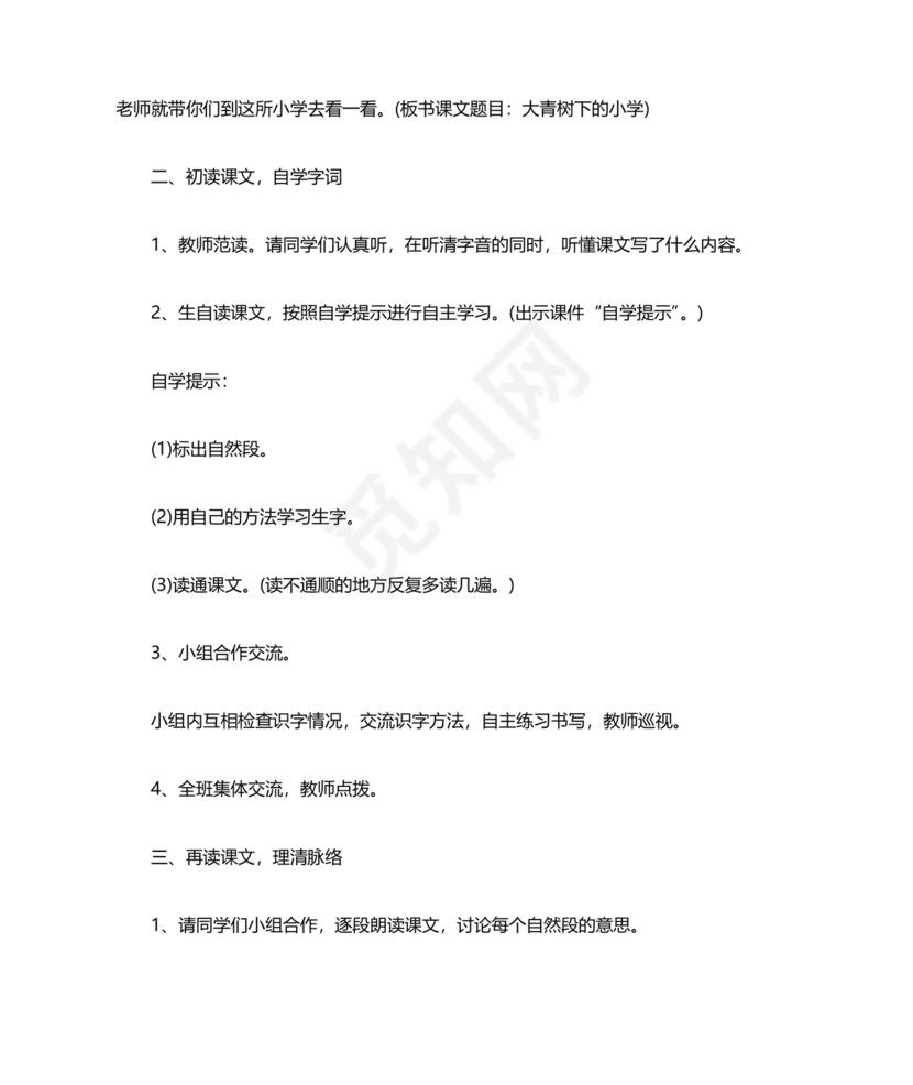 大青树下的小学