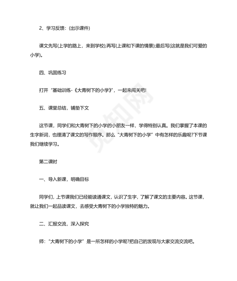 大青树下的小学