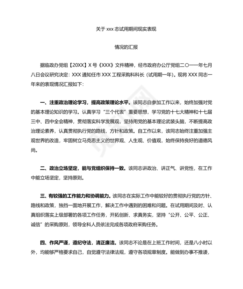 公务员考察材料