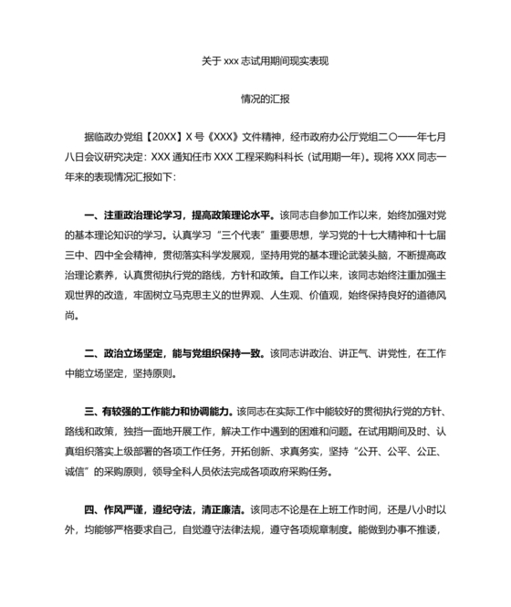 公务员考察材料