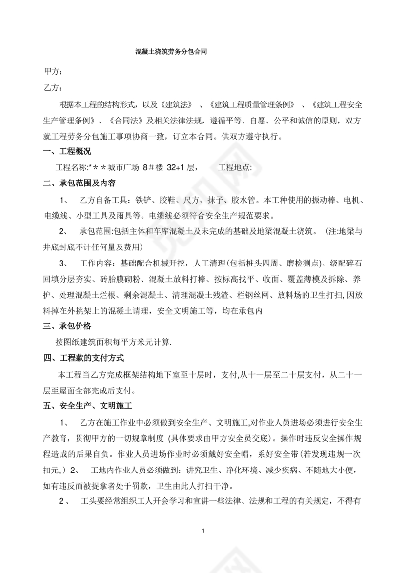 混凝土浇筑劳务合同