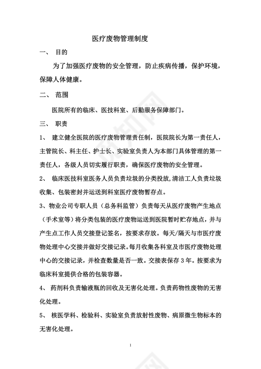 医疗废物管理制度