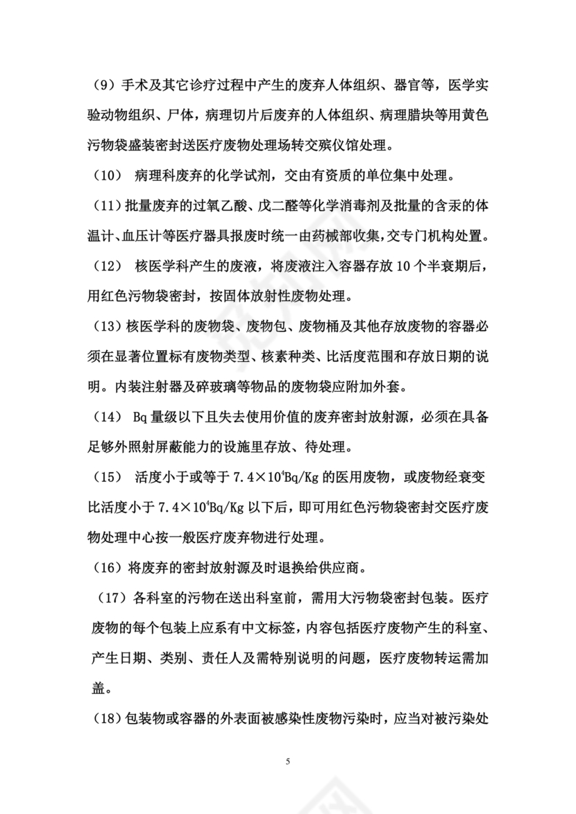 医疗废物管理制度