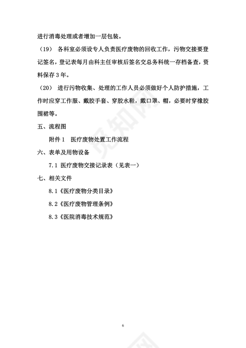 医疗废物管理制度