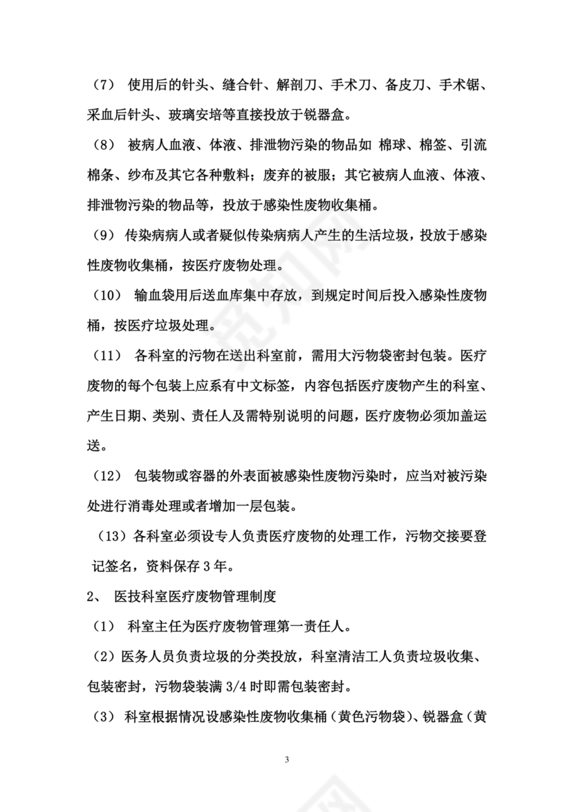 医疗废物管理制度