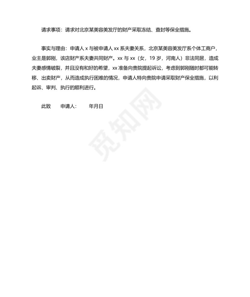 财产保全申请书