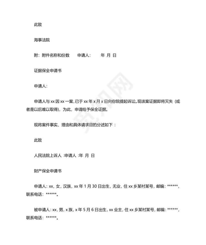 财产保全申请书