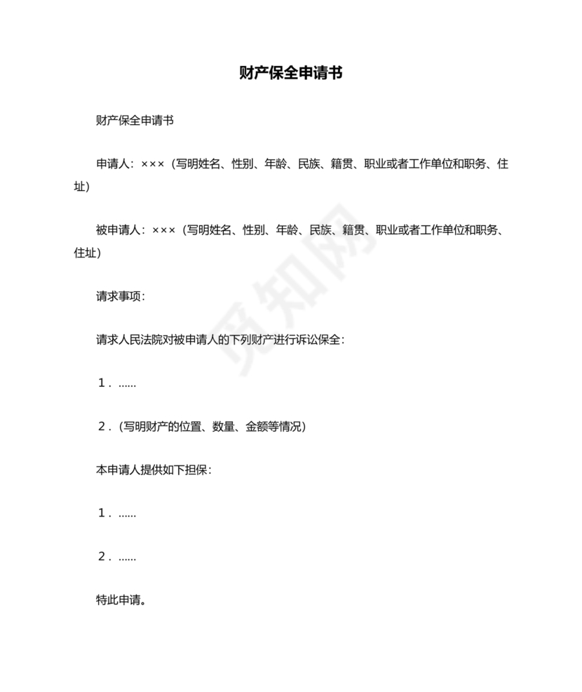 财产保全申请书