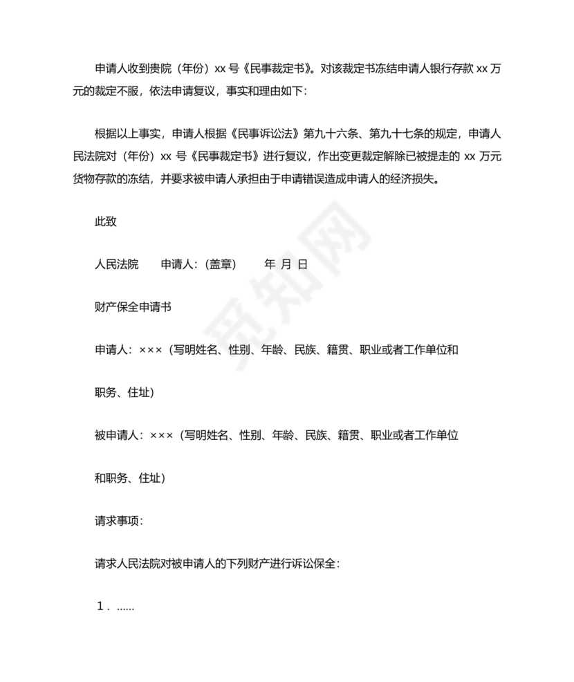 财产保全申请书