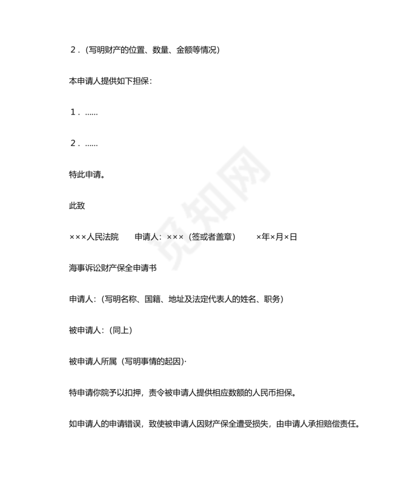 财产保全申请书