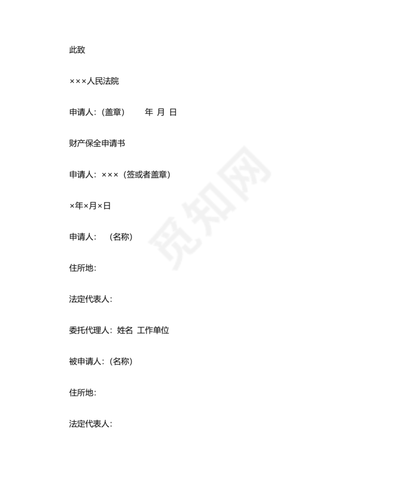 财产保全申请书