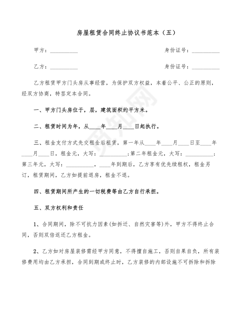 租房合同终止协议