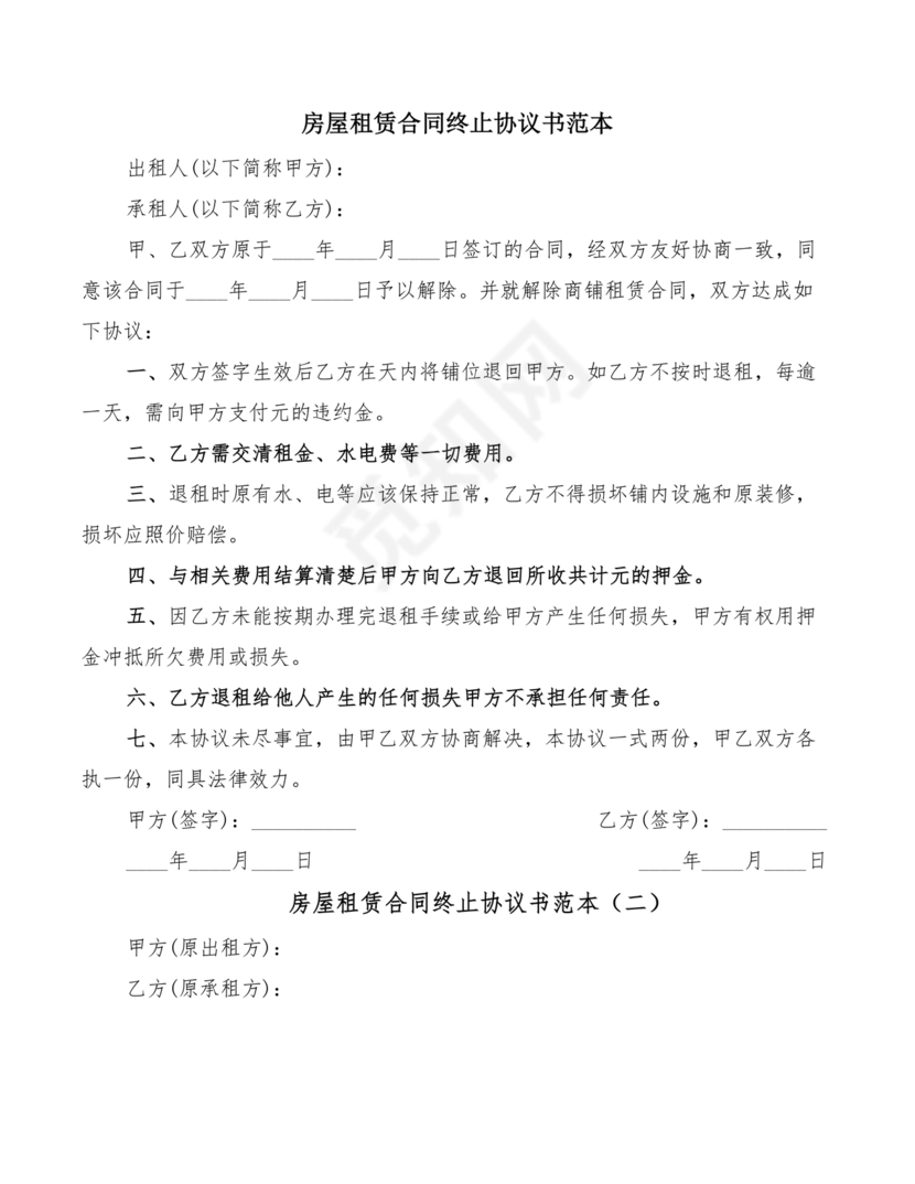 租房合同终止协议