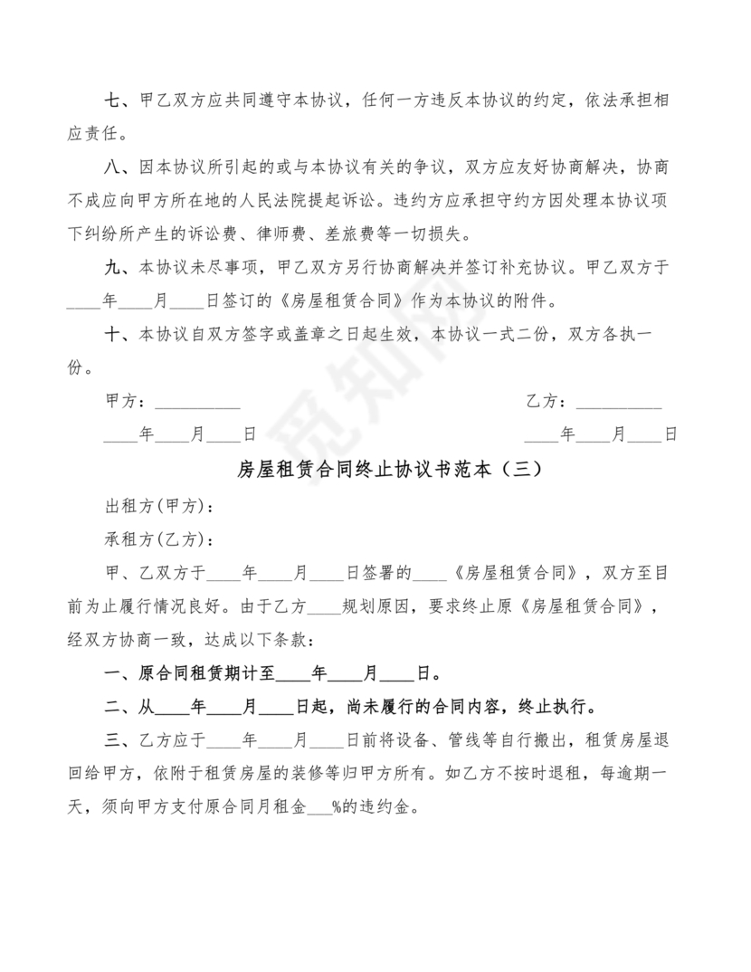 租房合同终止协议
