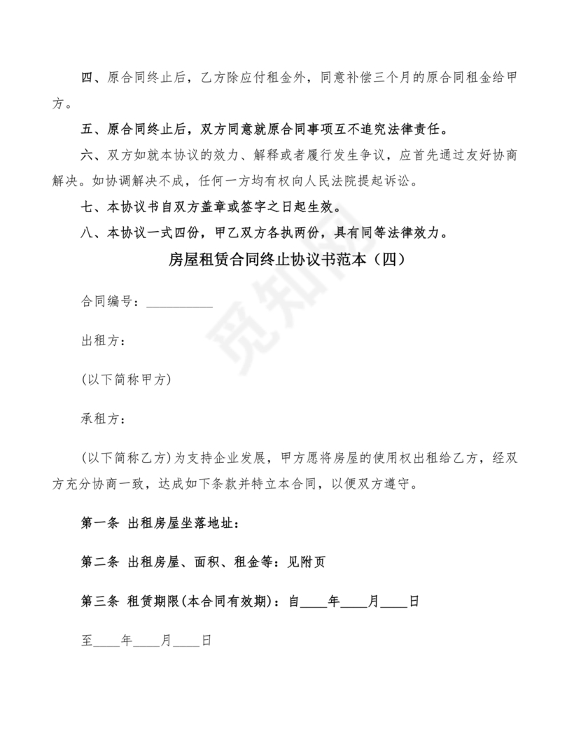 租房合同终止协议