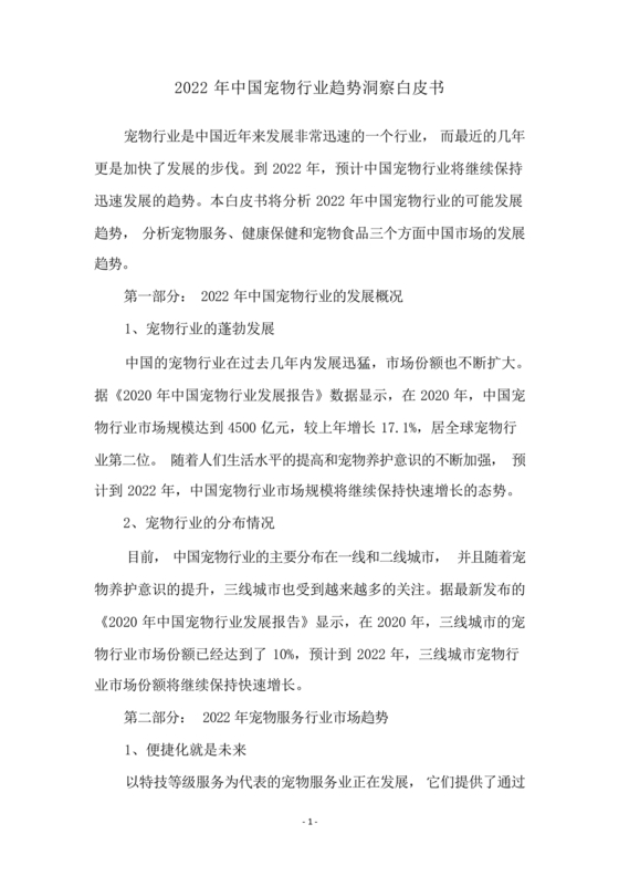 中国宠物行业白皮书