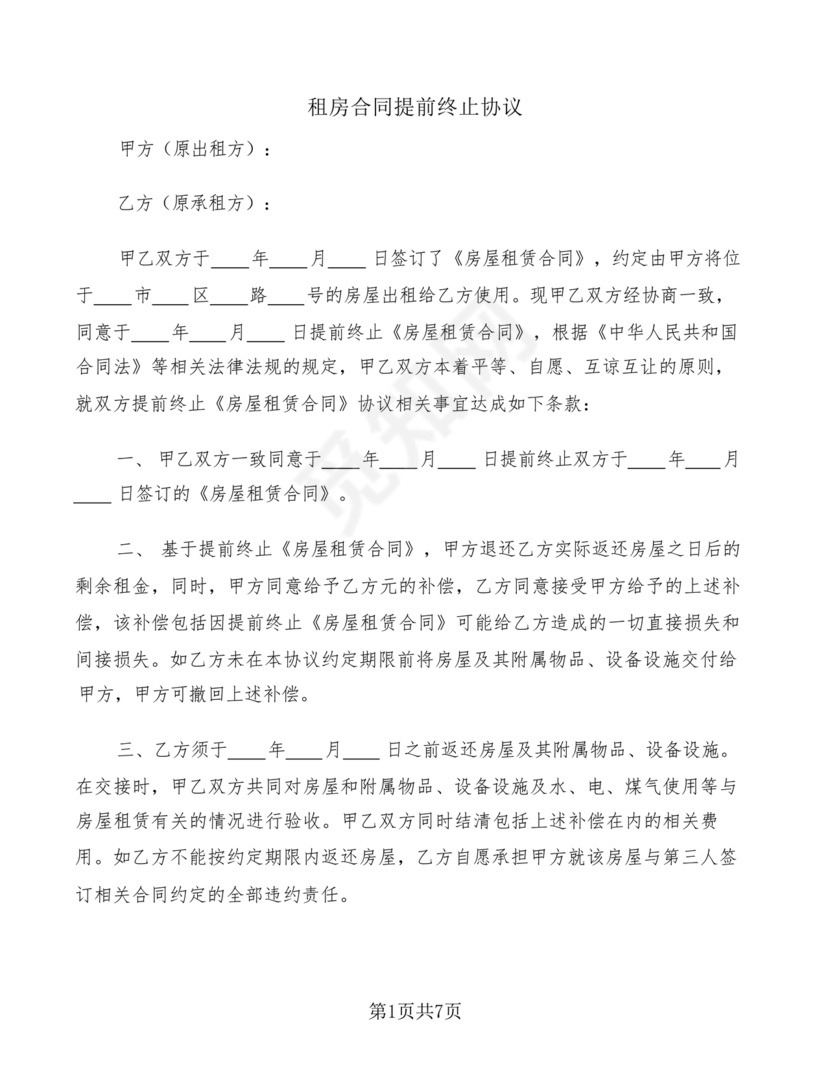 租房合同终止协议