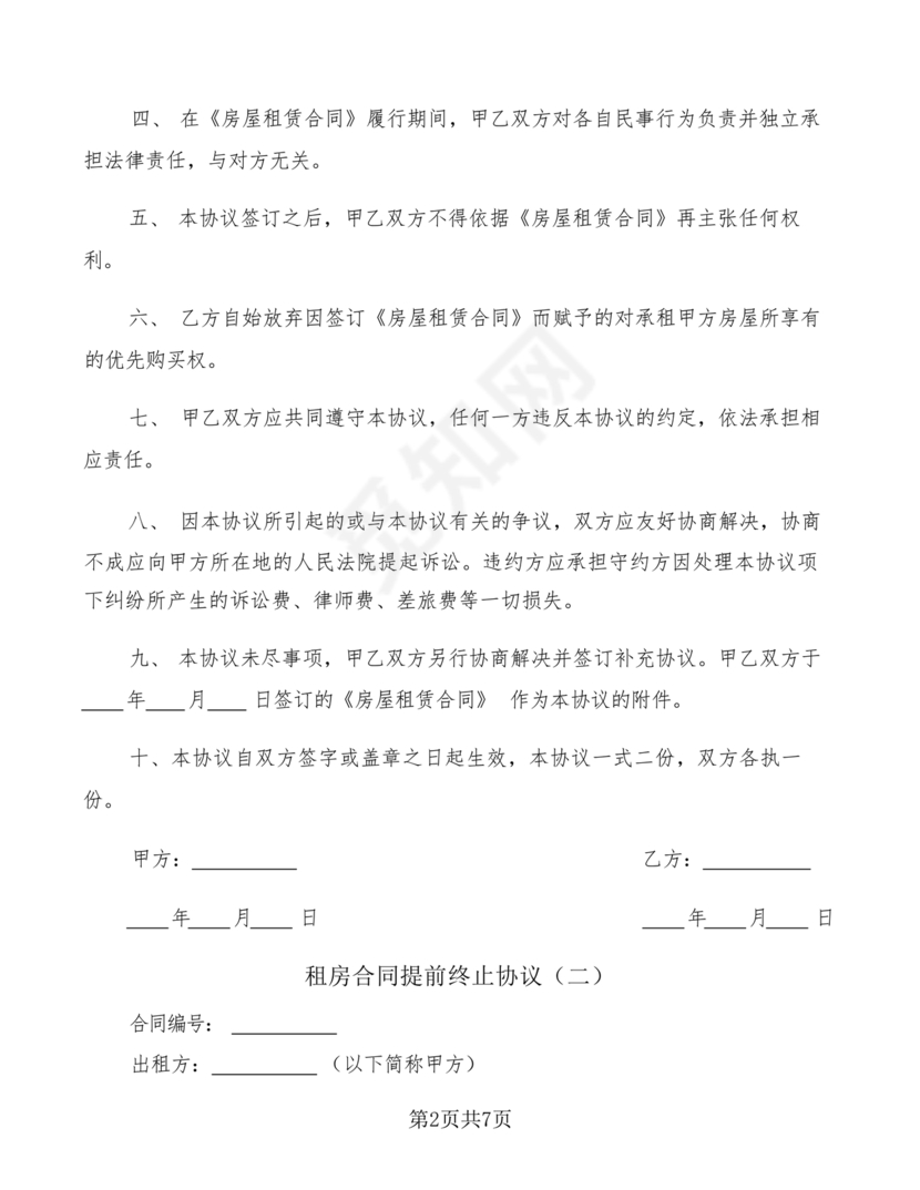 租房合同终止协议