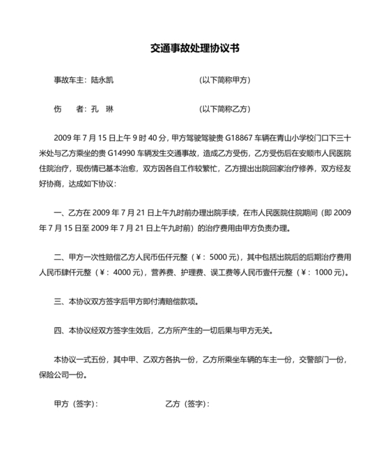 交警事故协商书