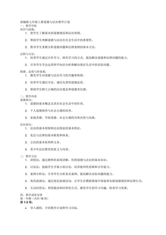 七年级上册道德与法治教学计划