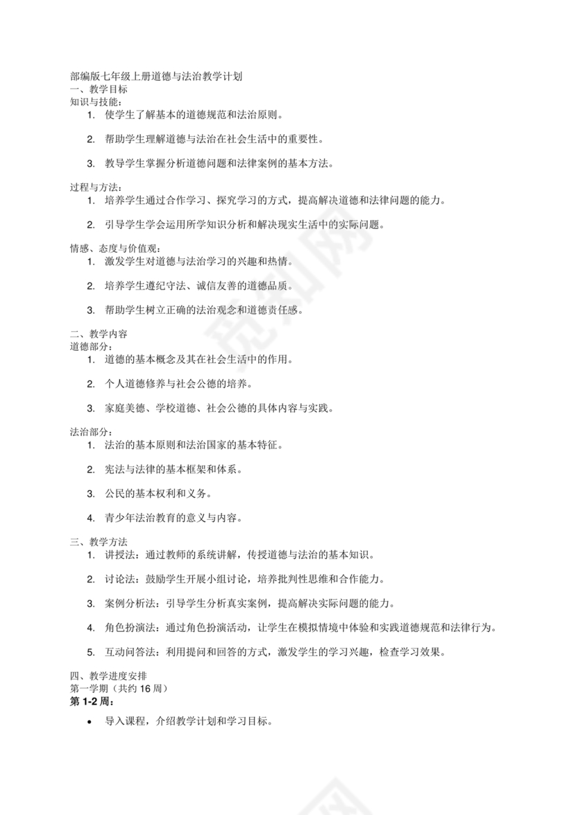 七年级上册道德与法治教学计划