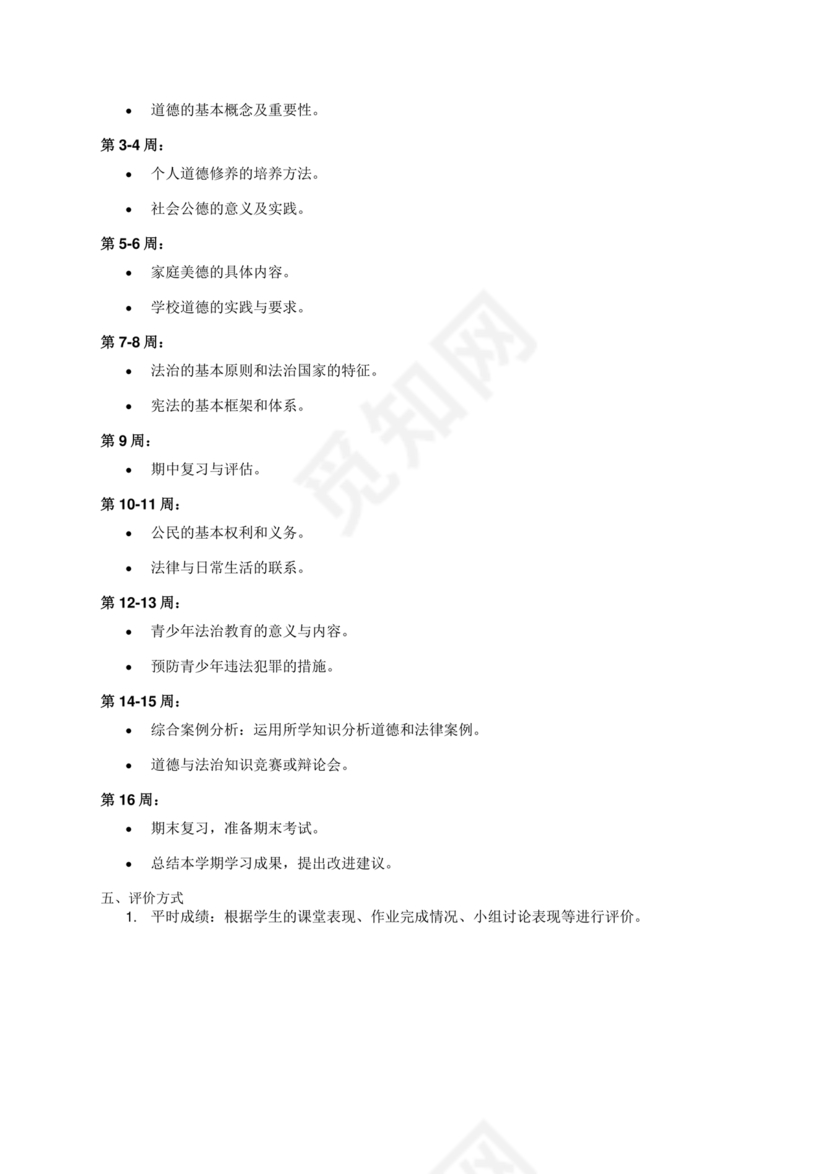 七年级上册道德与法治教学计划