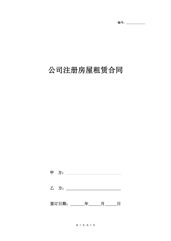 公司房屋租赁合同