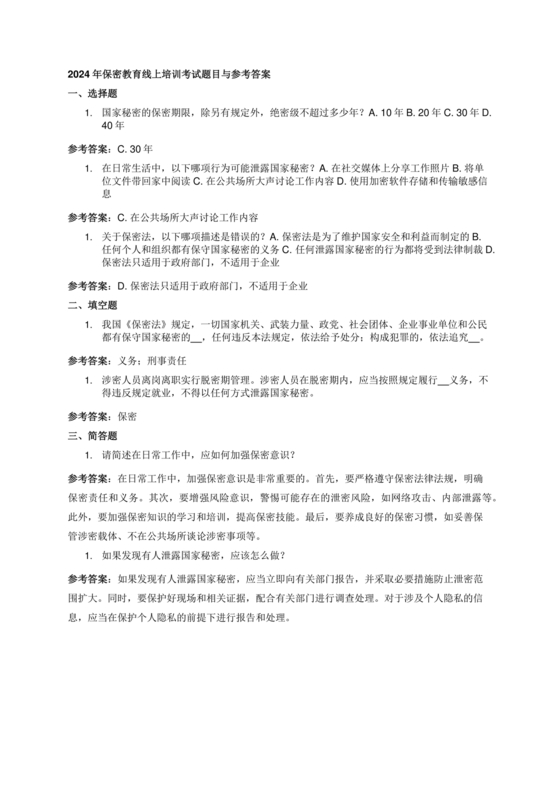 保密教育线上培训考试答案