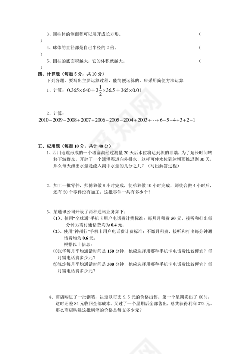 小升初分班考试真题真卷数学