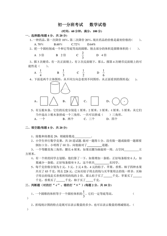 小升初分班考试真题真卷数学
