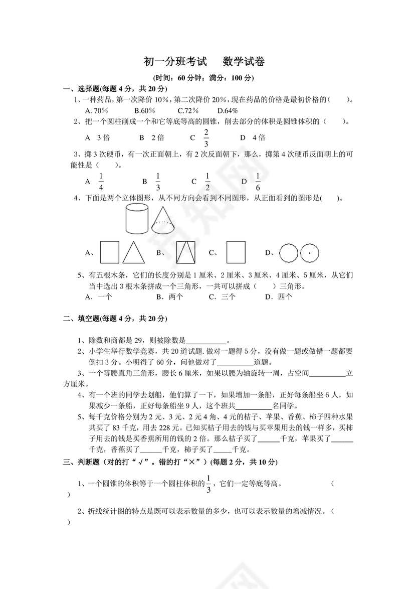小升初分班考试真题真卷数学