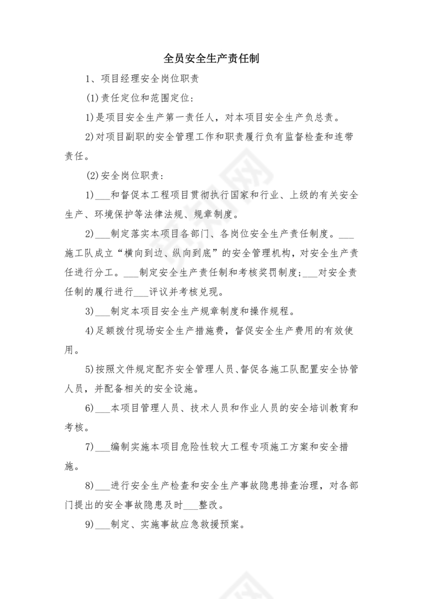 全员安全生产责任制