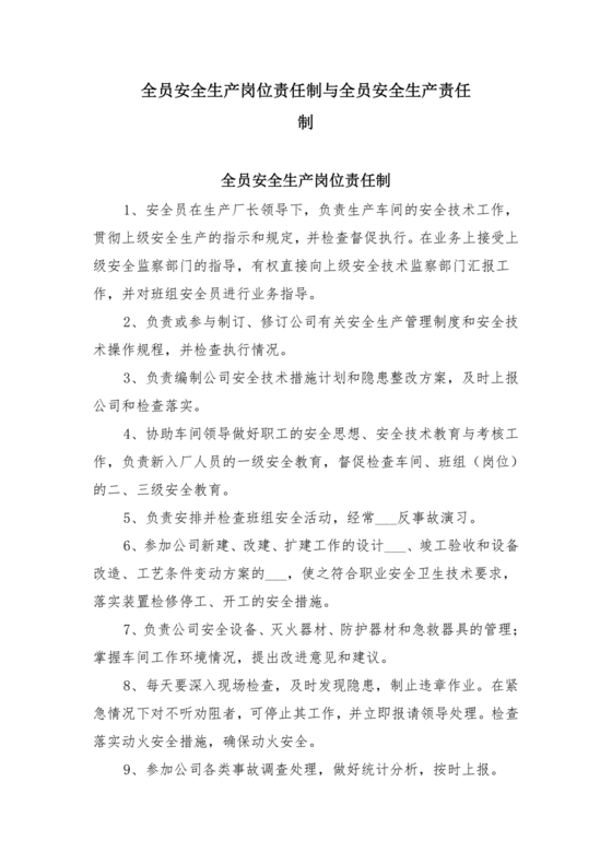 全员安全生产责任制